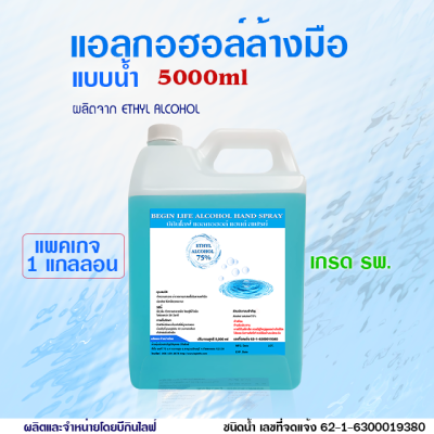 แอลกอฮอล์ล้างมือบีกินไลฟ์ ชนิดน้ำ 5000ml