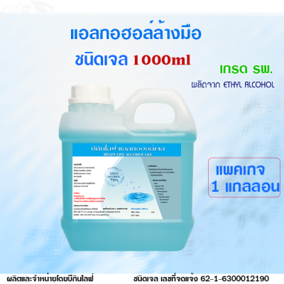 แอลกอฮอล์ล้างมือบีกินไลฟ์ ชนิดเจล 1000ml